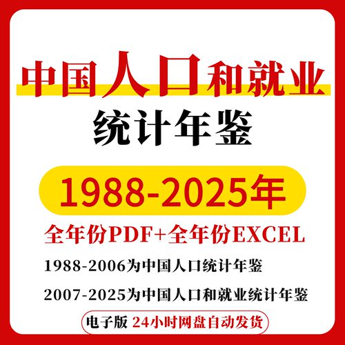 【更新2025】中国人口和就业统计年鉴2025-1988数据EXCEL+PDF全套