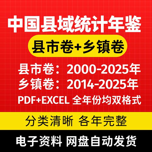 中国县域统计年鉴 乡镇卷 县市卷2025-2000 EXCEL+PDF双版本发货
