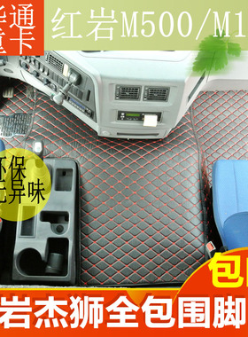 大货车红岩杰狮M500杰狮M100新金刚杰狮C100500专用全包围脚垫
