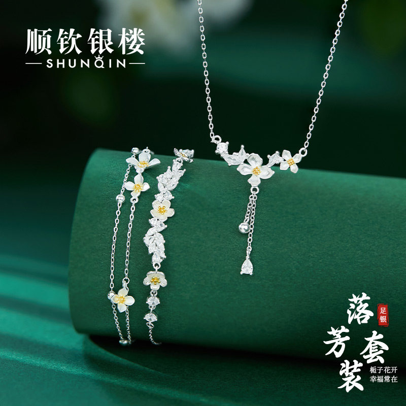 顺钦银楼S925银落芳项链手链