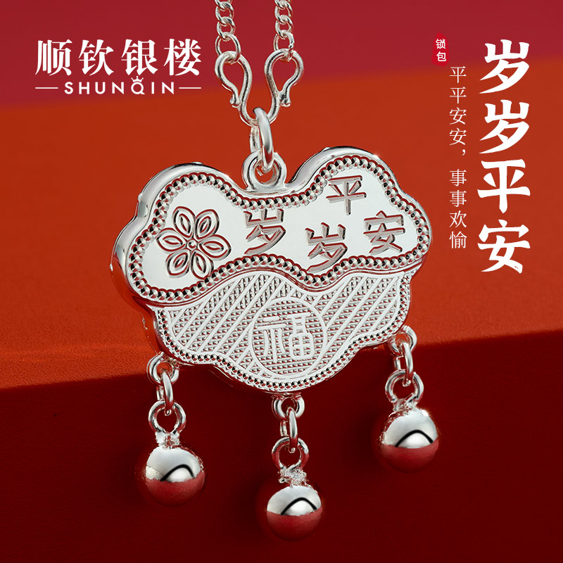 順欽銀樓純銀歲歲平安鎖片禮物
