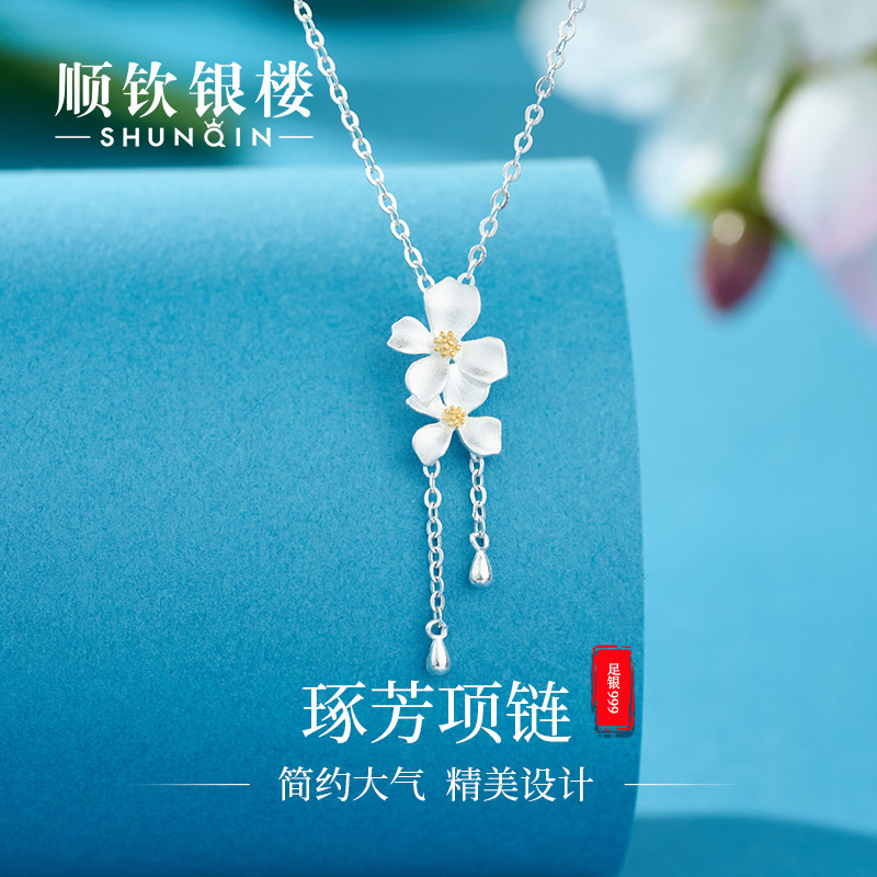 顺钦银楼S999纯银项链女琢芳足银锁骨链小清新百搭时尚好运礼物