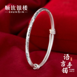 顺钦银楼S999纯银手镯女语吉足银镯子新中式吉言可调节生日礼物