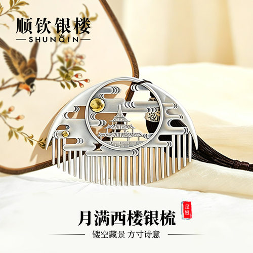顺钦银楼S999足银月满西楼银梳