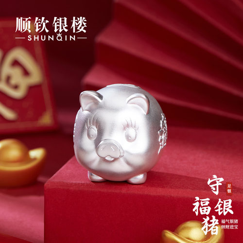 顺钦银楼S999足银守福银猪投资银