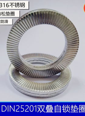 促销316不锈钢防松垫片 DIN25201双叠自锁垫圈 防震防滑M3-M39SS