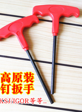 轮滑鞋米高HV底钉扳手工具4.8mm内六角3/16T型KSJ TRIX IGOR溜冰