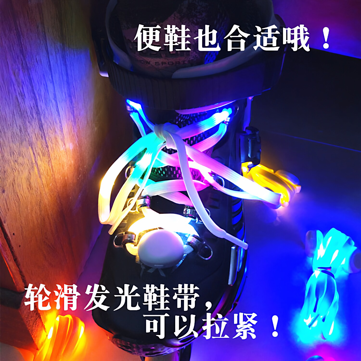 轮滑发光鞋带溜冰鞋闪光鞋带七彩led闪光平花鞋夜光儿童成人通用