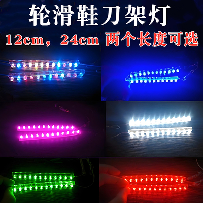 轮滑鞋闪光灯LED装饰灯带刀架灯
