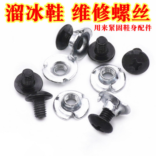 轮滑溜冰鞋维修螺丝螺母配件套装