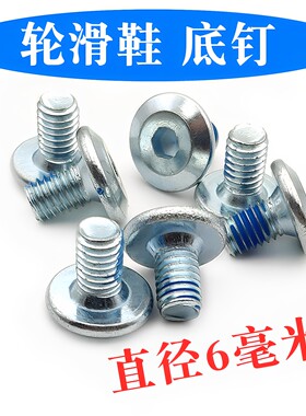 轮滑鞋6mm底钉刀架螺丝固定配件