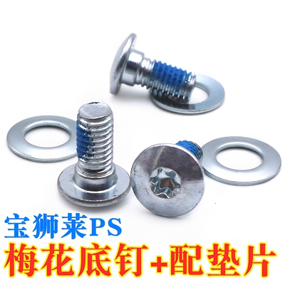 宝狮莱轮滑PS梅花底钉螺丝配垫片