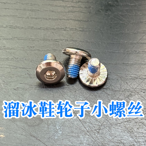 溜冰鞋5mm轮子螺丝儿童小公钉帽