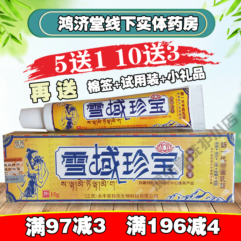买5送1 10送3雪域珍宝乳膏 铭伟雪域珍宝软膏 正品包邮15克/支