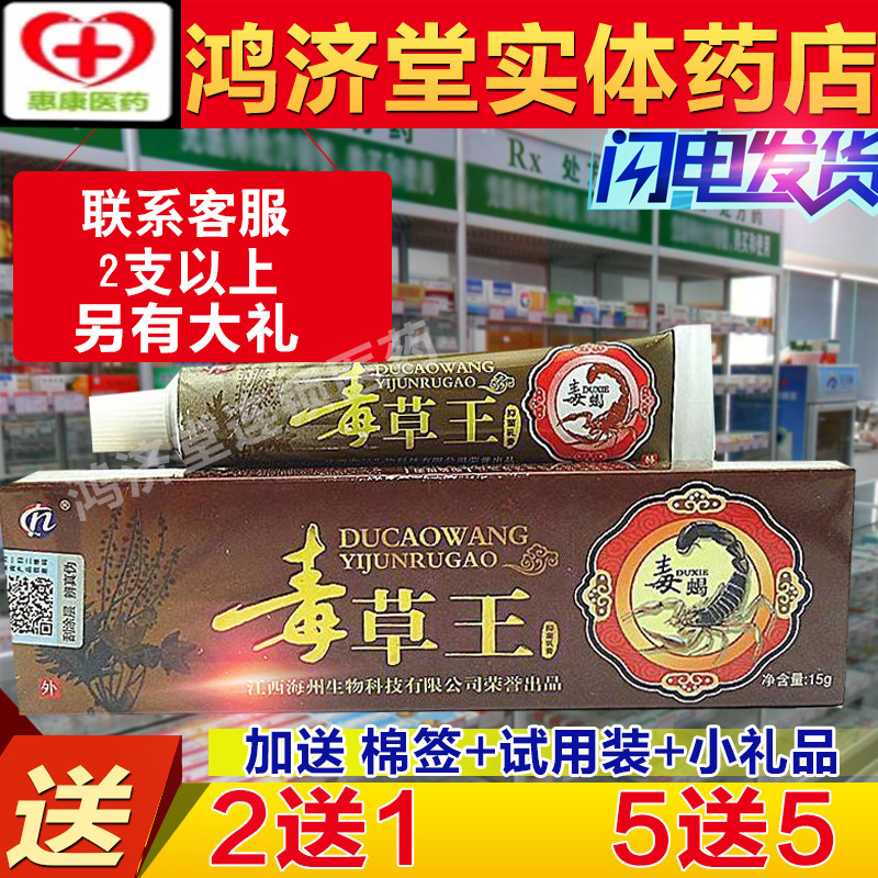 2送1 5送5 毒草王草本乳膏正品抑菌乳膏草本软膏买多送多