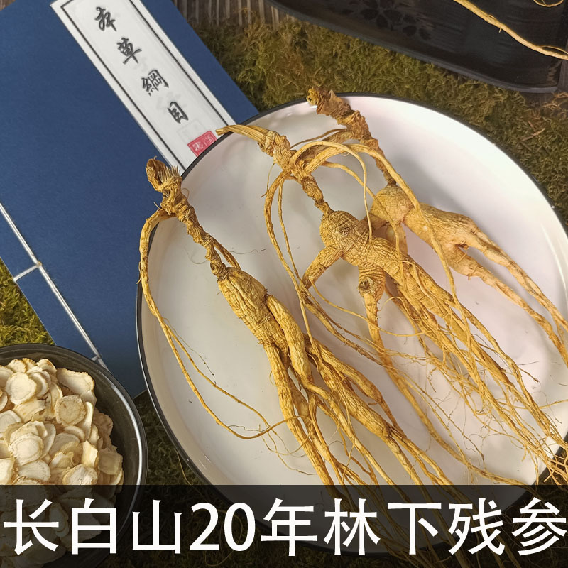 野山参人参残参林下参25年老池底子野生长白山泡酒干参老山参野生