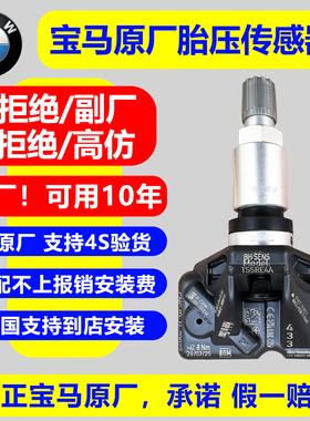 宝马原厂胎压传感器3系5系7系iX3X5X1X7内置RDC数字轮胎压力监测