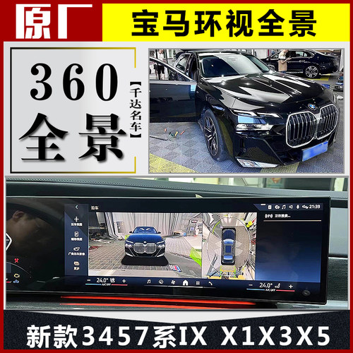 宝马原厂360全景影像全国包安装