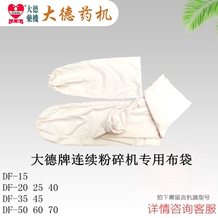 大德药机 连续投料粉碎机 流水式磨粉机 DF系列配件 布袋