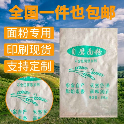 面粉袋子白面袋装面粉袋子面粉包装袋加厚面粉袋子批发面粉编织袋