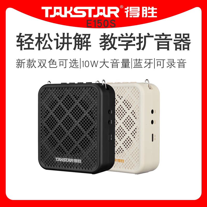 Takstar/得胜E150S小蜜蜂教学扩音器老师专用讲课机大功率带蓝牙