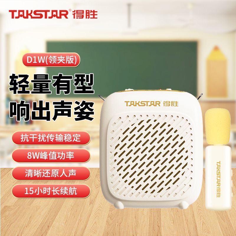 得胜D1W无线教学扩音器小蜜蜂2.4G领夹版教师专用上课麦克风喇叭