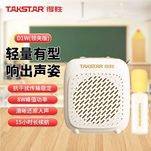 得胜D1W无线教学扩音器小蜜蜂领夹版教师上课导游喊话麦克风喇叭