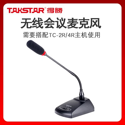 Takstar/得胜TC-TH台式会议麦克风话筒4R/2R鹅颈坐式台式两用