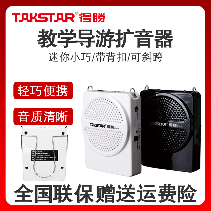 Takstar/得胜E126扩音器教学导游教师上课腰挂便携小蜜蜂喊话器