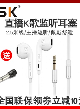 ISK sem2监听耳塞网络K歌主播直播录音返听手机电脑听歌耳机长线
