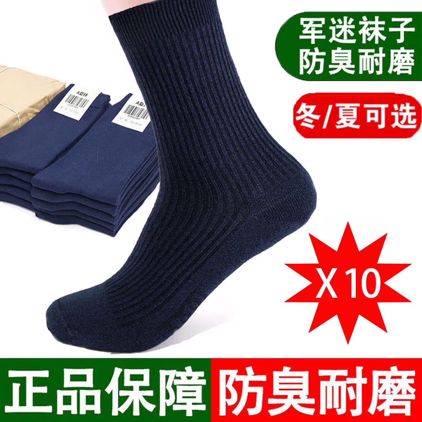 正品军迷袜子夏袜秋冬男士袜防臭吸汗制式中筒黑色军训运动袜藏青