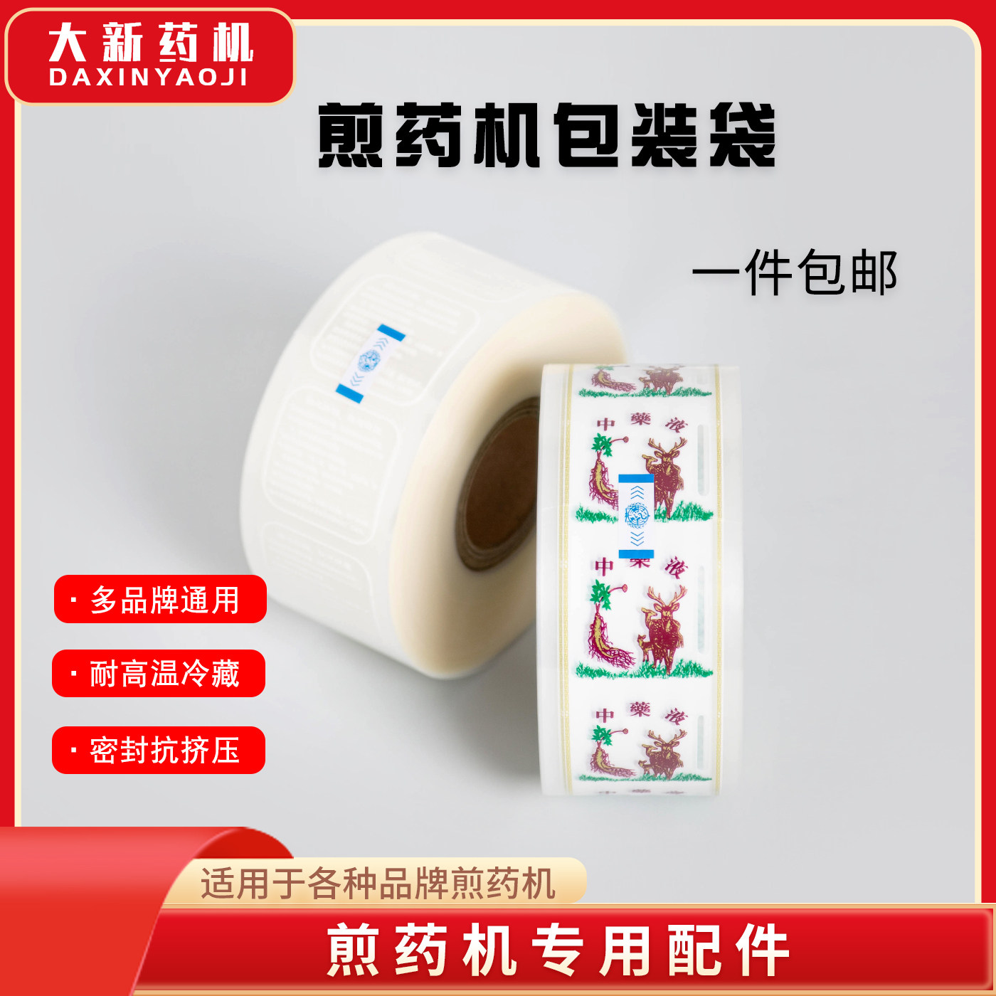 煎药机包装袋东华原中药包装袋中药液体复合膜药膜通用10厘包装袋