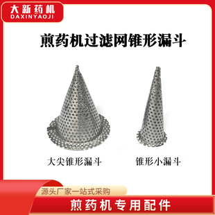 东华原密闭煎药机小漏斗煎药机锥形过滤网密闭煎药机通用漏斗漏网