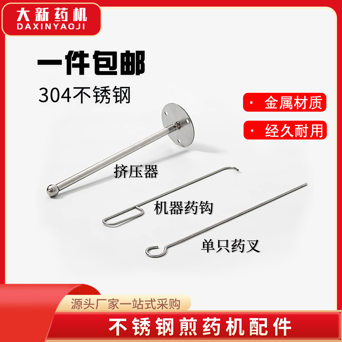 煎药机挤压器中药煎药机专用挤压器/药叉/药钩叉子压药杆子通用款