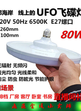 那海岸线上的LED飞碟灯球灯泡光源螺口灯盘直播补光灯大功率80W