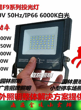 彗星F9系列LED投光灯户外庭院工矿泛光灯社区工业园广告招牌照明