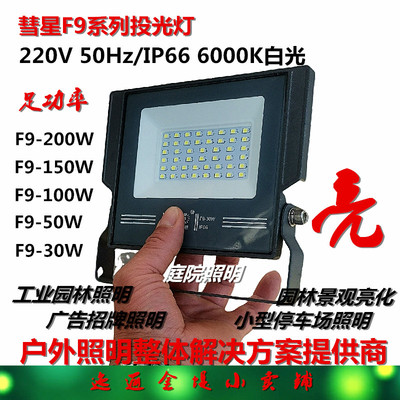 彗星F9系列投光灯户外防水泛光灯
