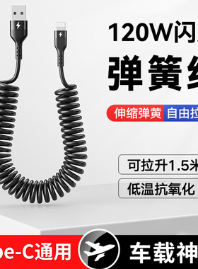 科必兴 120w超级快充Type-c车载数据线弹簧线充电宝线摩托车线适用华为mate50/60苹果小米6A闪充安卓通用伸缩