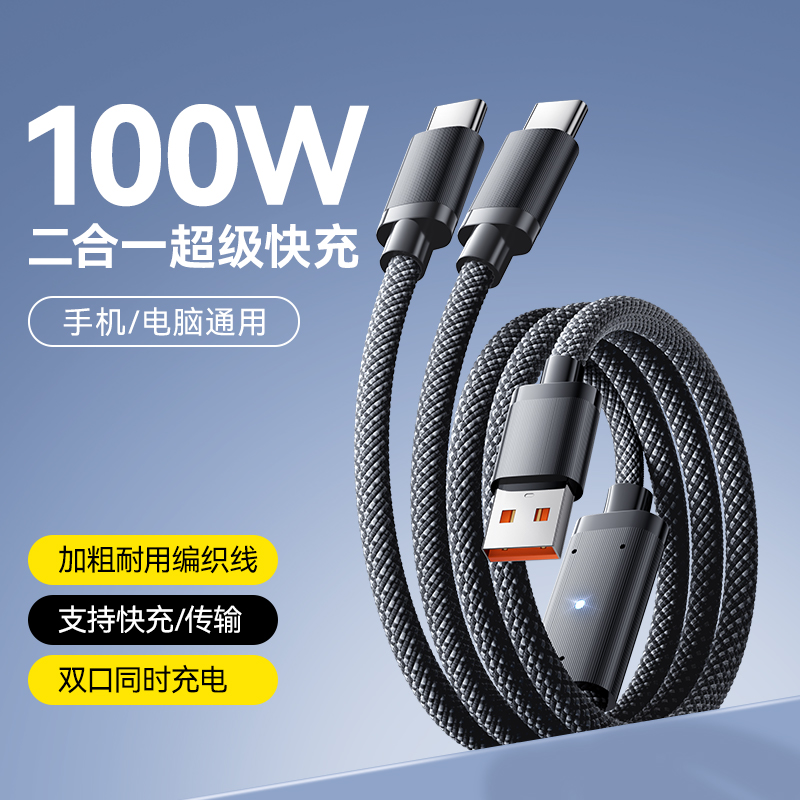 二合一数据线双Type-C一拖二100W