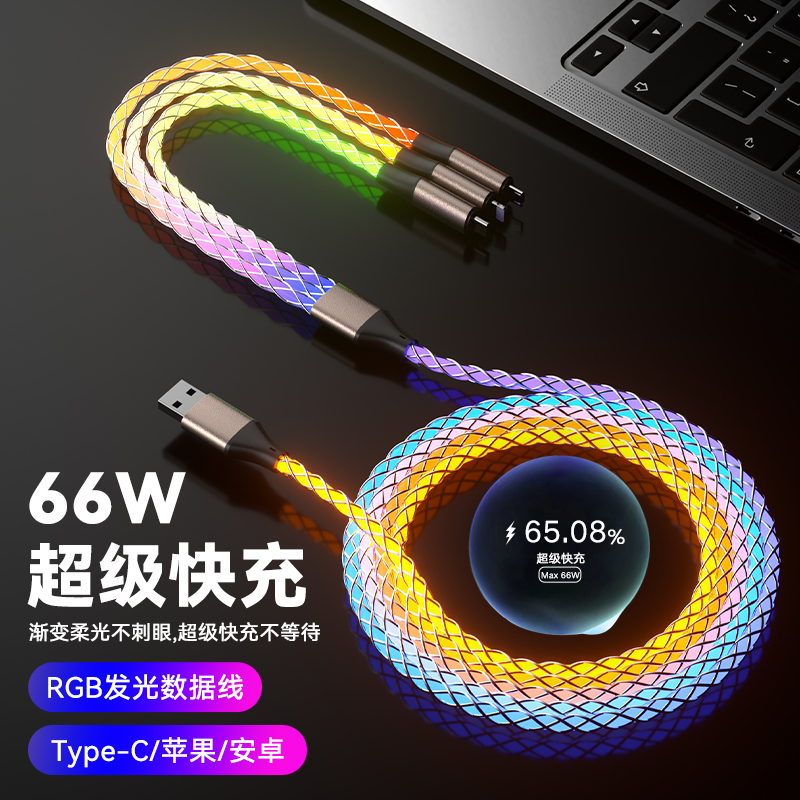 66W超级快充一拖三七彩发光数据线适用苹果PD快充双typec华为小米6A充电线三合一vivoppo手机车载流光跑马灯属于什么档次？