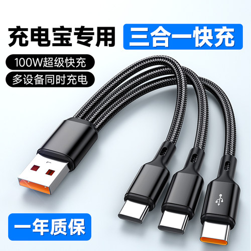 三合一100W快充数据线充电宝短线