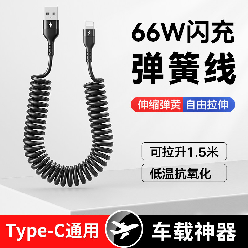 66w超级快充Type-c车载数据线弹簧线充电宝线摩托车线适用华为mate30/40苹果小米6A闪充安卓通用12车载伸缩收高性价比高么？
