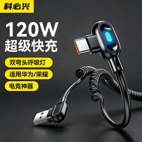 科必兴 120W超级快充双弯头伸缩6A弹簧线Type-C数据线适用华为mate80充电线荣耀手机安卓闪充carplay摩托车载