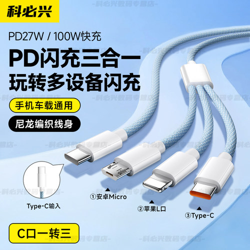 科必兴 Typec三合一数据线车载一拖三充电线器100W适用华为iPhone17苹果16手机15promax快充PD27W多功能双C口