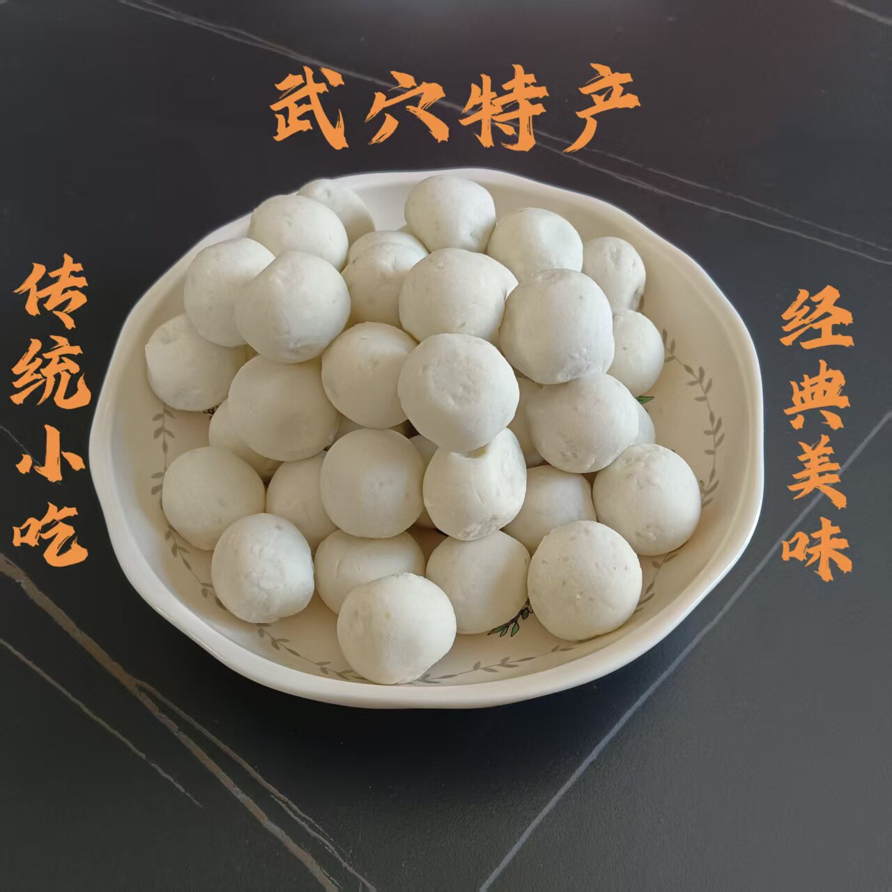 湖北武穴特产经典小吃香芋山药圆火锅丸子年货 酒席食材