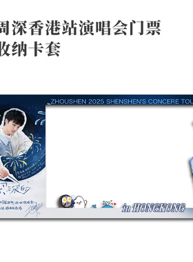 周深2025香港演唱会小票保护套硬卡套票根保存收纳收藏版收藏