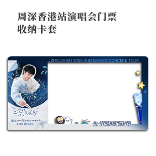 周深2025香港演唱会小票保护套硬卡套票根保存收纳收藏版收藏