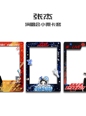 2026张杰开往1982演唱会大麦猫眼小票保护套硬卡套票根保存收纳