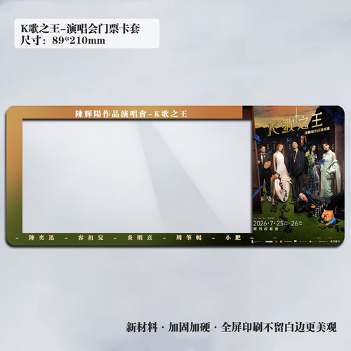 2026K歌之王演唱会澳门银河小票纸质门票卡套保护收藏纪念品票夹