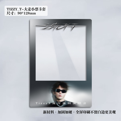 TIZZYT演唱会大麦猫眼小票保护套票根保存收纳收藏纪念